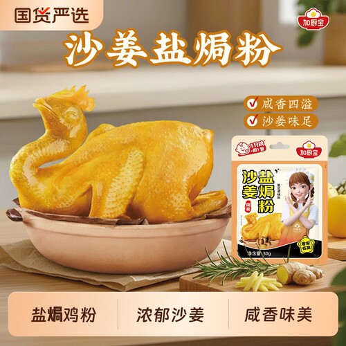 沙姜盐焗鸡粉盐焗粉正宗广东30g家用手撕鸡电饭煲焖鸡调料调味料