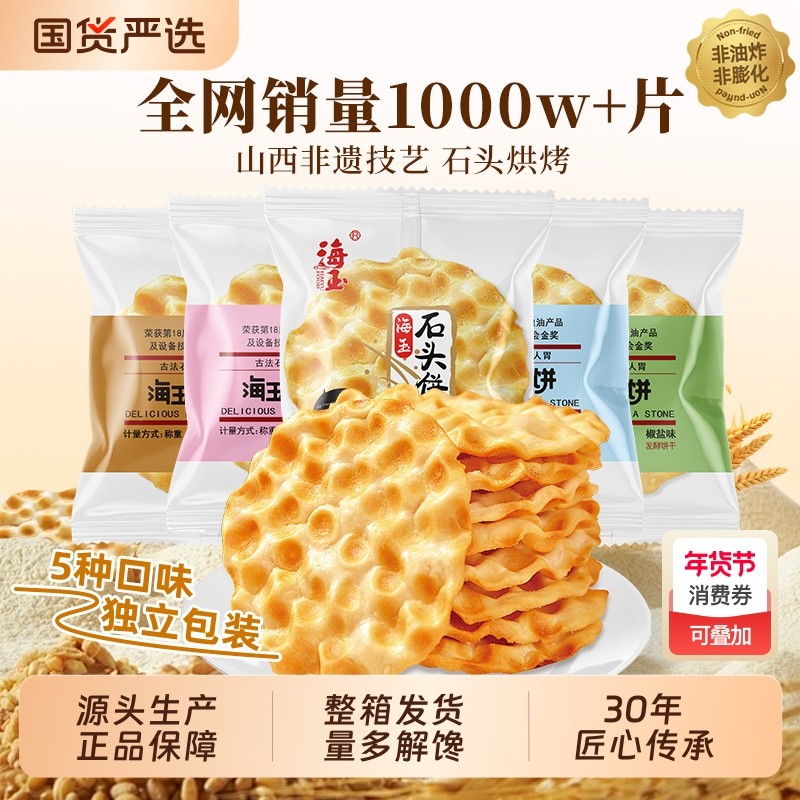 海玉石头饼山西特产手工小吃饼干零食早餐陕西石子馍900G整箱包邮