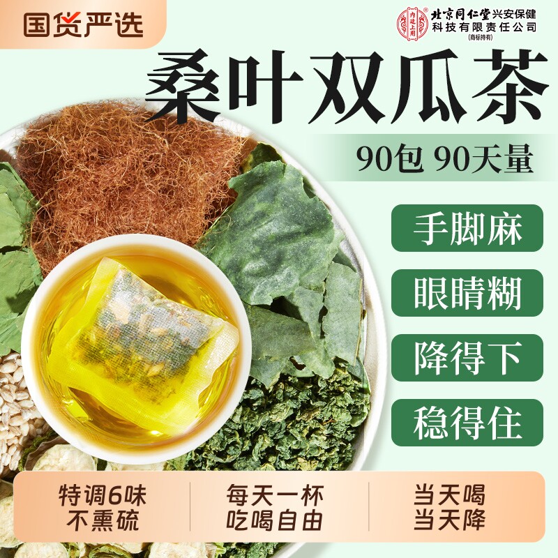 北京同仁堂内廷上用桑叶双瓜茶降玉米须养生茶糖官方旗舰店正品