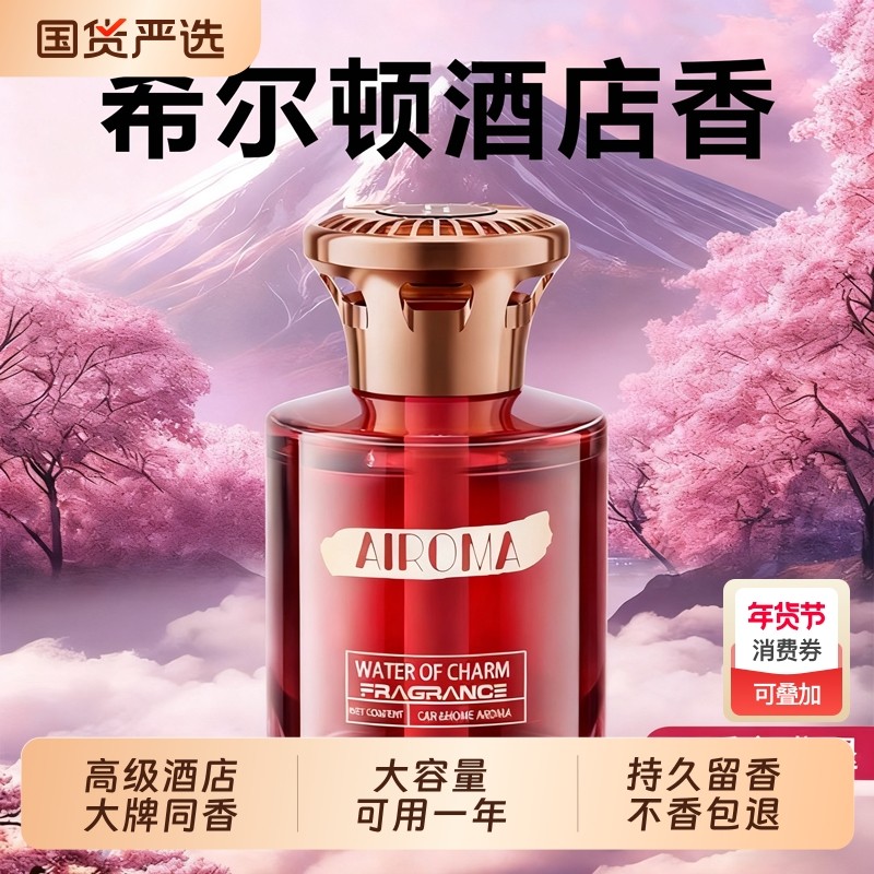 希尔顿酒店车载香薰高级香水高档汽车内女士专用持久留香氛去异味,洗护清洁剂/卫生巾/纸/香薰,香薰挥发液,淘宝优惠券,粉丝福利购,淘宝优惠卷