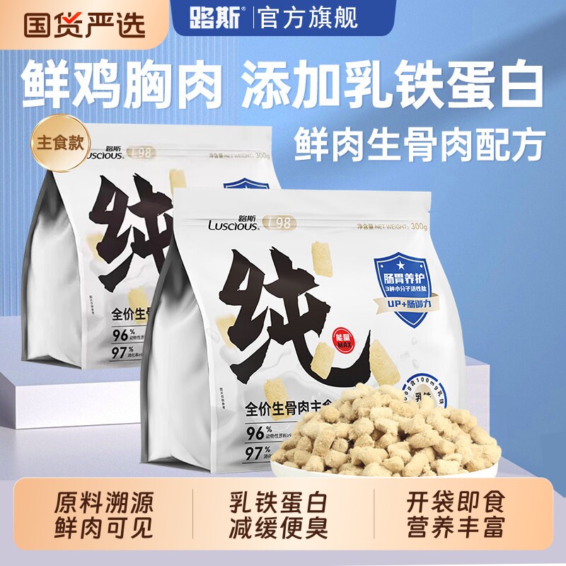 路斯纯字冻干生骨肉300g宠物零食营养解馋猫咪狗狗零食新鲜鸡胸肉
