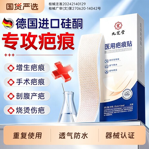 九芝堂疤痕贴医用硅酮凝胶剖腹产烧烫伤增生祛疤痕术后修复去疤膏