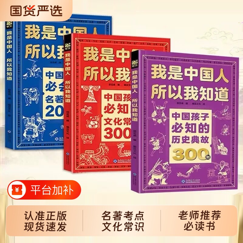 我是中国人所以我知道官方正版中国孩子必知的历史典故300则文化常识3000问名著考点2000问必会的中小学百科成长文学故事漫画神话