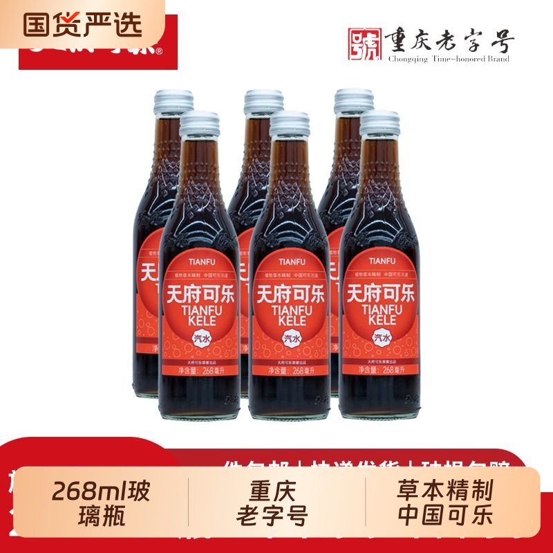 一扭即开天府可乐经典可乐玻璃瓶268ml*6瓶碳酸饮料整箱装汽水