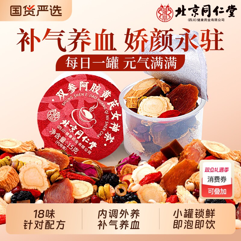 北京同仁堂红参黄芪搭红枣枸杞桂圆女人补气养血调理养生茶信盛堂
