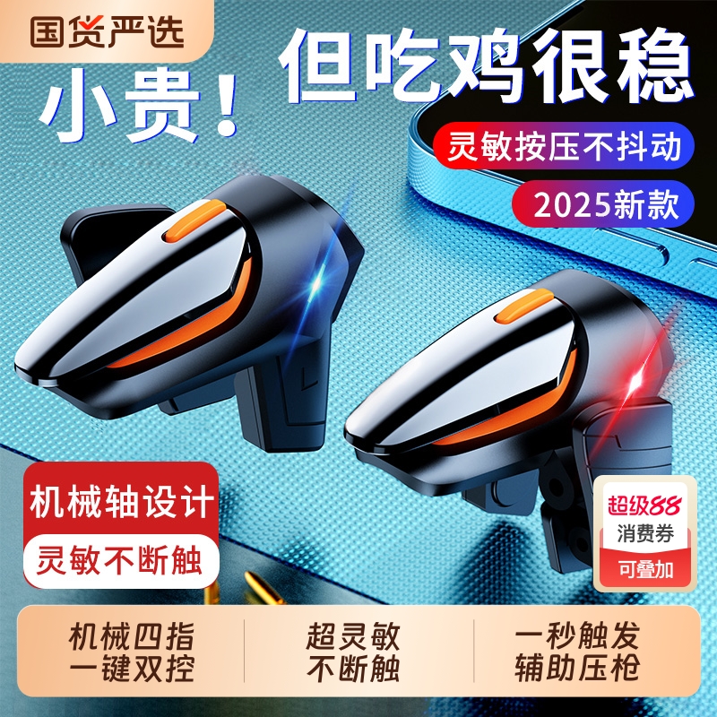 2025新款吃鸡神器和平精英六指机械按键苹果专用手机游戏手柄刺激战场暗区突围cf手游外设四指苹果安卓通用