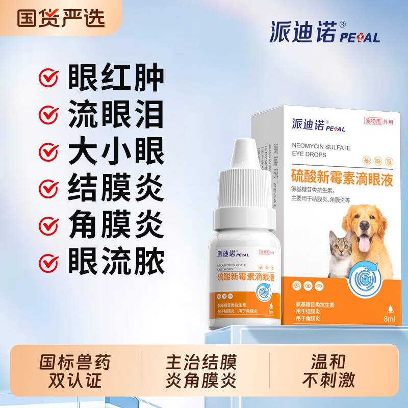 派硫酸新霉素滴眼液猫咪眼药水宠物狗狗眼睛结膜发炎流泪泪痕红肿