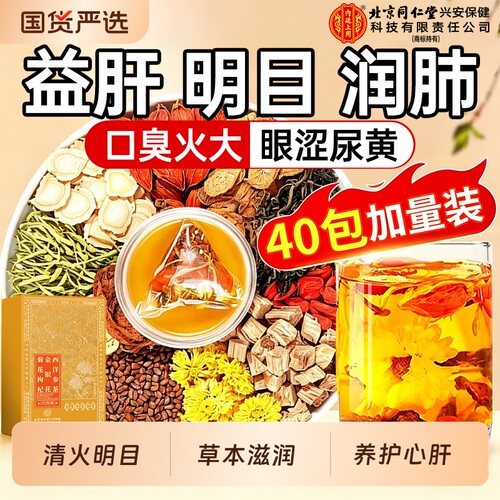 北京同仁堂菊花决明子养肝护肝茶