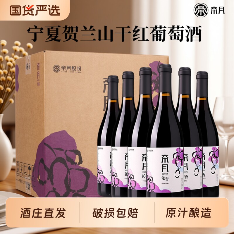 帝月沁香黑比诺干红葡萄酒宁夏贺兰山13度红酒正品国产黑皮诺酒庄