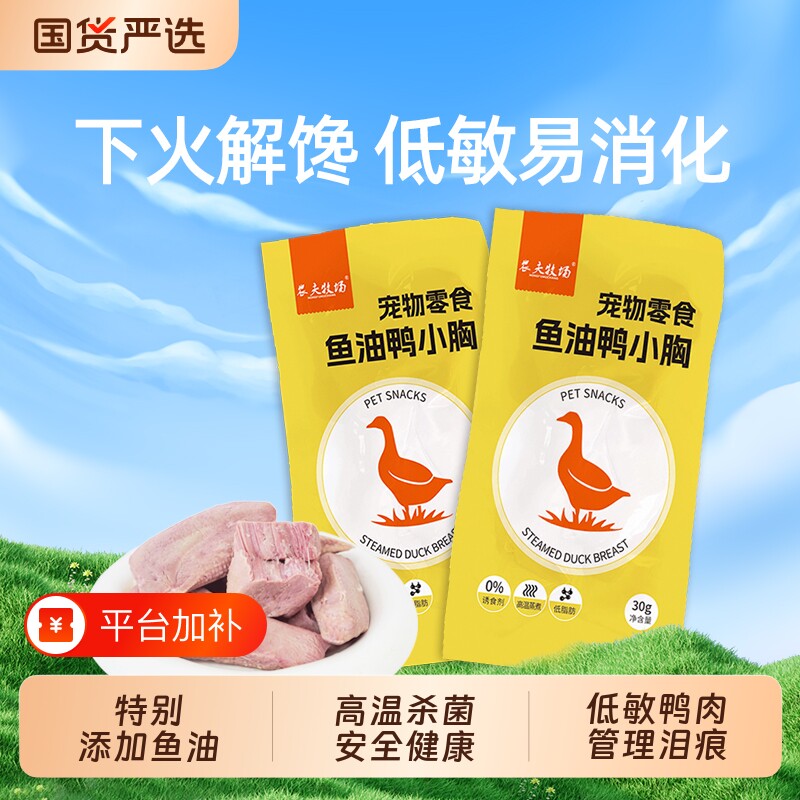 农夫牧场鸭胸肉狗狗零食鱼油水煮鸭胸蒸煮宠物猫咪肉干喂狗喂猫