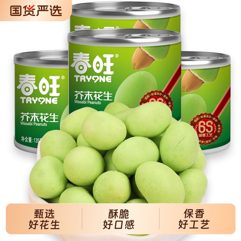 春旺芥末花生坚果特产海苔炒货休闲零食下酒菜150g*4罐麻辣小包装,零食/坚果/特产,花生,淘宝优惠券,粉丝福利购,淘宝优惠卷
