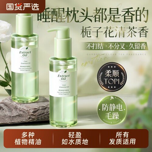 栀子花香护发精油150ml柔顺补水