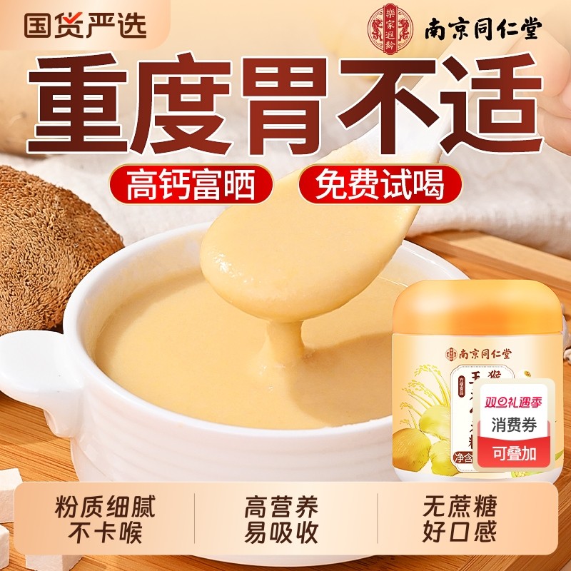 同仁堂猴头菇养胃粉米糊玉米山药粉高钙早餐速食冲饮营养养胃食品