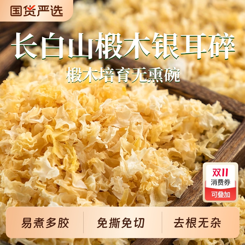 东北椴木银耳碎小朵银耳干货非特级野生白木耳出胶糯莲子羹长白山