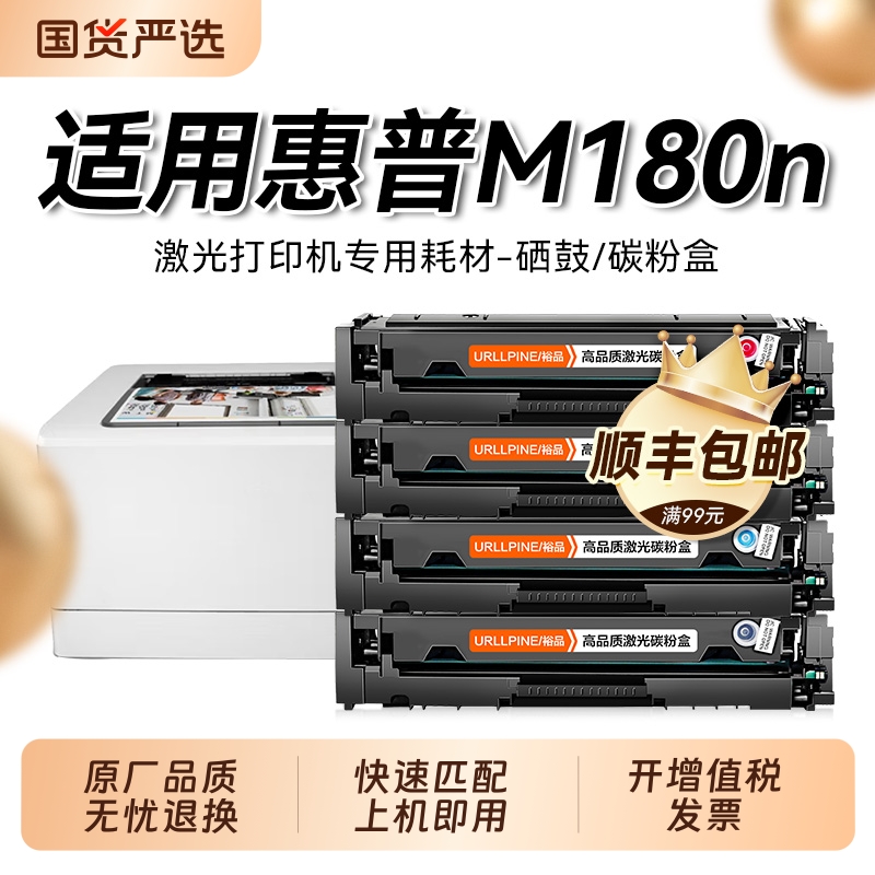 适用惠普m180n硒鼓 Color LaserJet Pro MFP M180n打印机墨盒彩色 惠普hp180n墨碳粉盒 CF510A硒鼓易加粉裕品