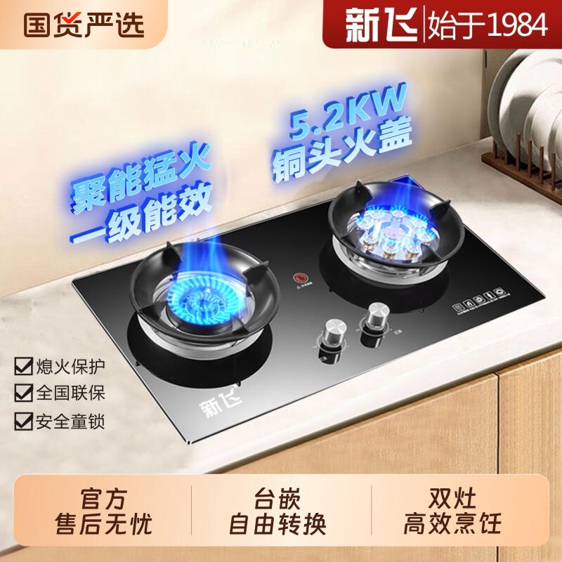 新飞天然气燃气灶液化气双灶家用台嵌煤气灶猛火熄火保护台式灶具