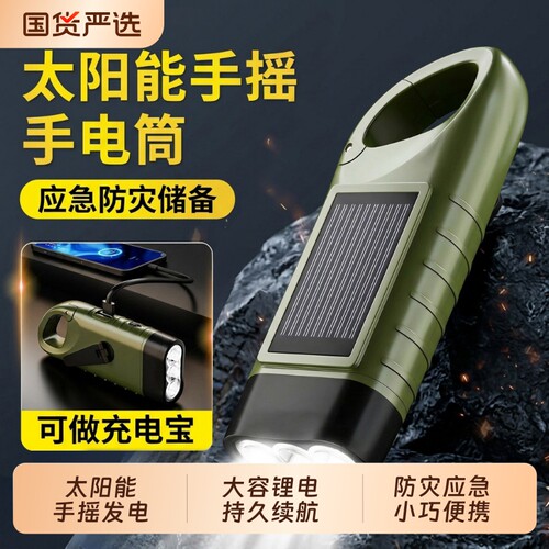太阳能手摇发电手电筒