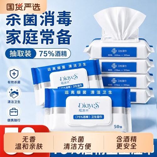蝶雅丝酒精湿巾75度家用杀菌消毒50抽大包卫生清洁加大加厚便携