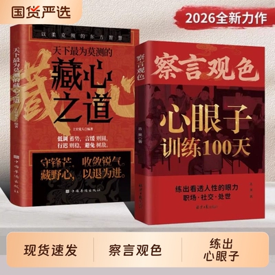 察言观色心眼子训练100天【抖音同款】一百天识人心藏心之道谋深远 练出看透人性的眼力活得清醒过得体面 正版书籍