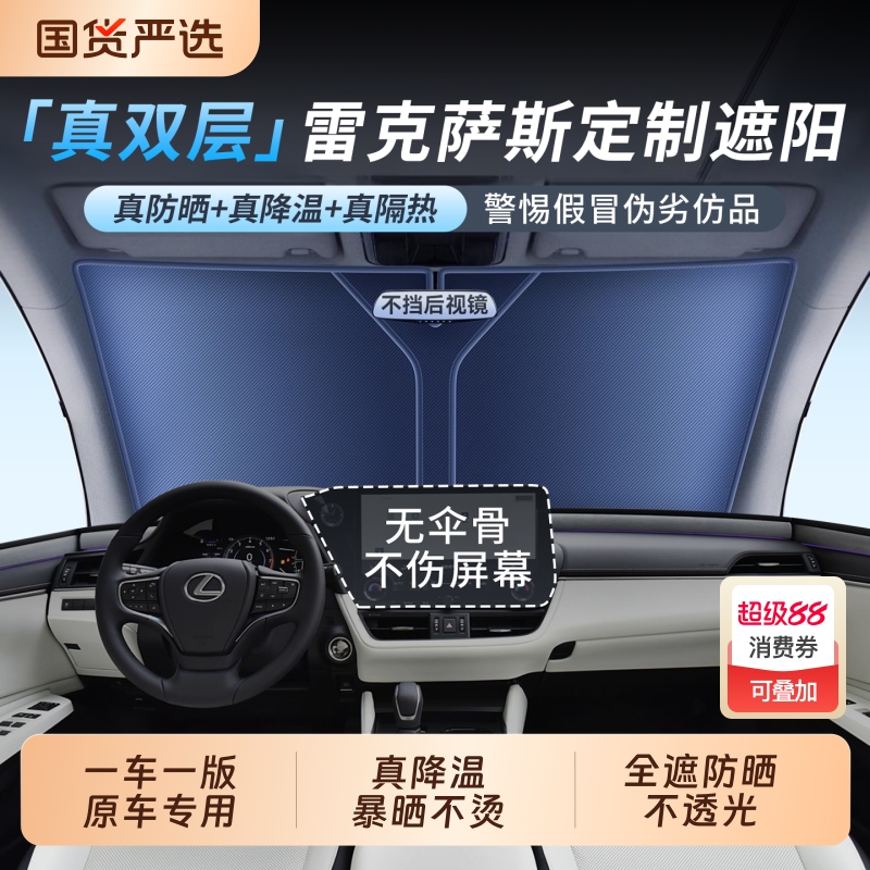 【空调降温】适配雷克萨斯遮阳挡