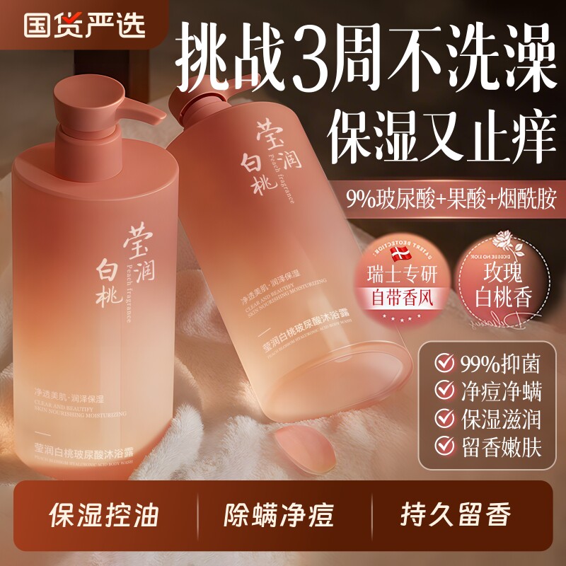 白桃沐浴露果酸烟酰胺持久留香72小时香水除螨保湿止痒官方正品牌