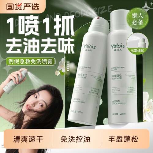 娅洛思清爽蓬松免洗干发喷雾去油