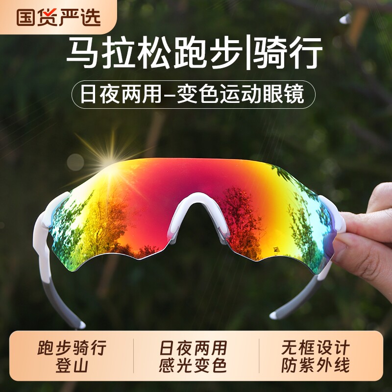 专业运动跑步骑行眼镜变色日夜两用户外登山太阳镜防紫外线护目镜