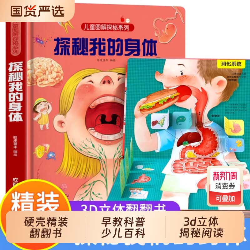 探秘我们的身体揭秘系列儿童翻翻书立体书3d绘本人体结构幼儿小学生
