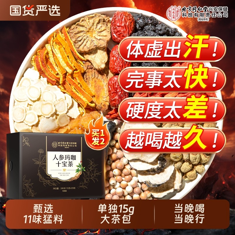 北京同仁堂内廷上用八宝茶人参玛咖枸杞男士非补精十宝强肾养生茶