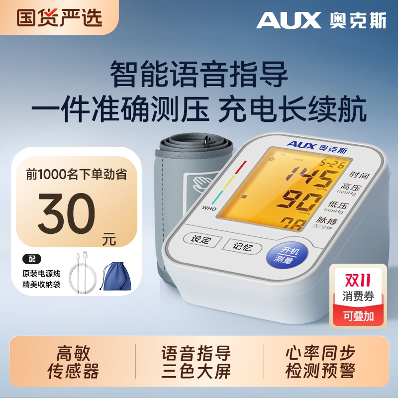 奥克斯电子血压计家用高精准医用
