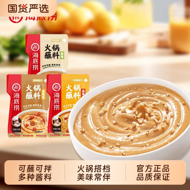海底捞火锅蘸料味碟蘸酱辣椒面原味蘸料麻酱花生芝麻酱酱料牛肉酱