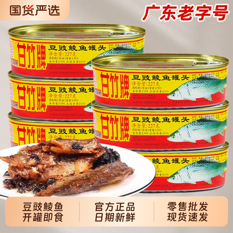 甘竹牌豆豉鲮鱼罐头3罐装227g熟食即食广东下饭菜淡水鱼罐头干货
