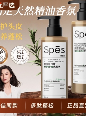 spes诗裴丝洗发水多肽蓬松瓶胶原蛋白肽控油蓬松去屑止痒官方正品