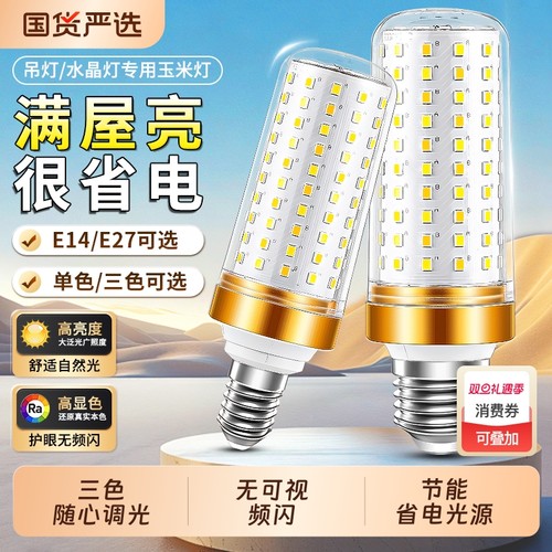 led灯泡E27大螺口E14螺旋口玉米灯家用客厅水晶吊灯三色变光灯芯