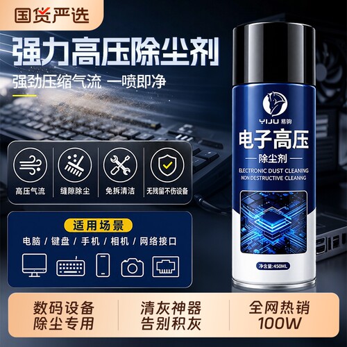 【易驹】高压除尘剂强力除尘神器