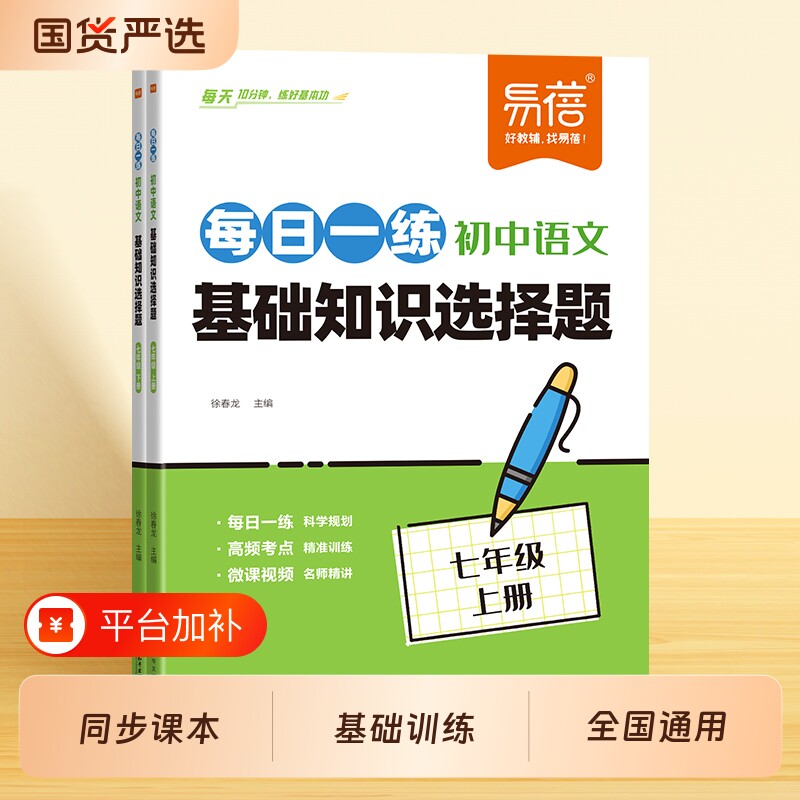 【易蓓】初中语文基础知识选择题每日一练同步人教版课本七八九年级语文专项练习文言文古诗考点预复习月考期末考训练习册