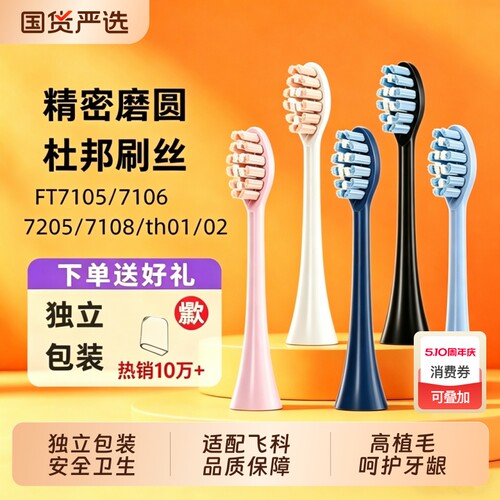 葵能适配飞科电动牙刷头TH01/th02/FT7105/06/7205全系软毛替换头