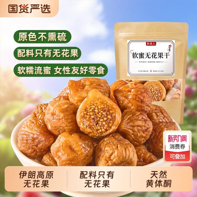 【所有女生直播间】牧果人软蜜无花果零食特产蜜饯果干无添加