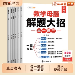 斗半匠小学数学母题大全人教版解题大招一年级二年级三四五六年级上册下册必刷题思维训练巧算速算提分满分练习题应用题6年级考点