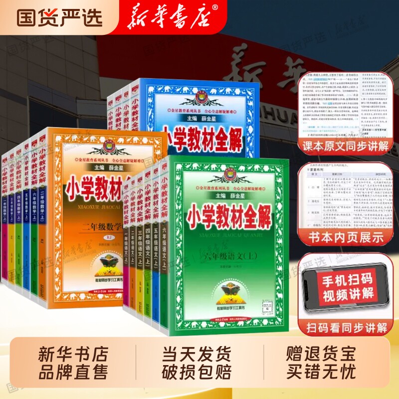 小学薛金星教材全解26秋新版图片