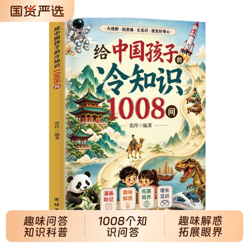 【抖音同款】给中国孩子的冷知识1008问 儿童课外阅读趣味漫画版激发孩子好奇心了解大千世界意想不到小秘密课外知识启蒙读物td