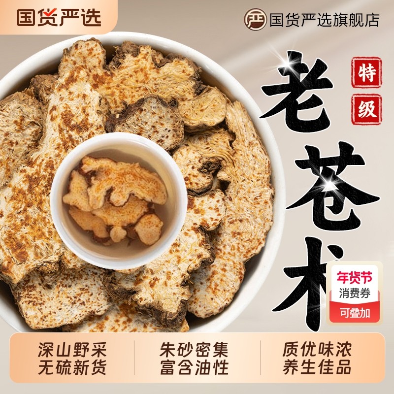 特级苍术中药材正品野生秦岭苍术片茅南辛夷花菖蒲汤健脾老苍,传统滋补营养品,其他药食同源食品,淘宝优惠券,粉丝福利购,淘宝优惠卷