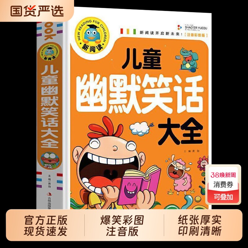 儿童幽默笑话大全搞笑爆笑彩图注音版0-3-6-12周岁小学生一二三年级四五大王故事书漫画书带拼音正版课外阅读书推荐常识风趣