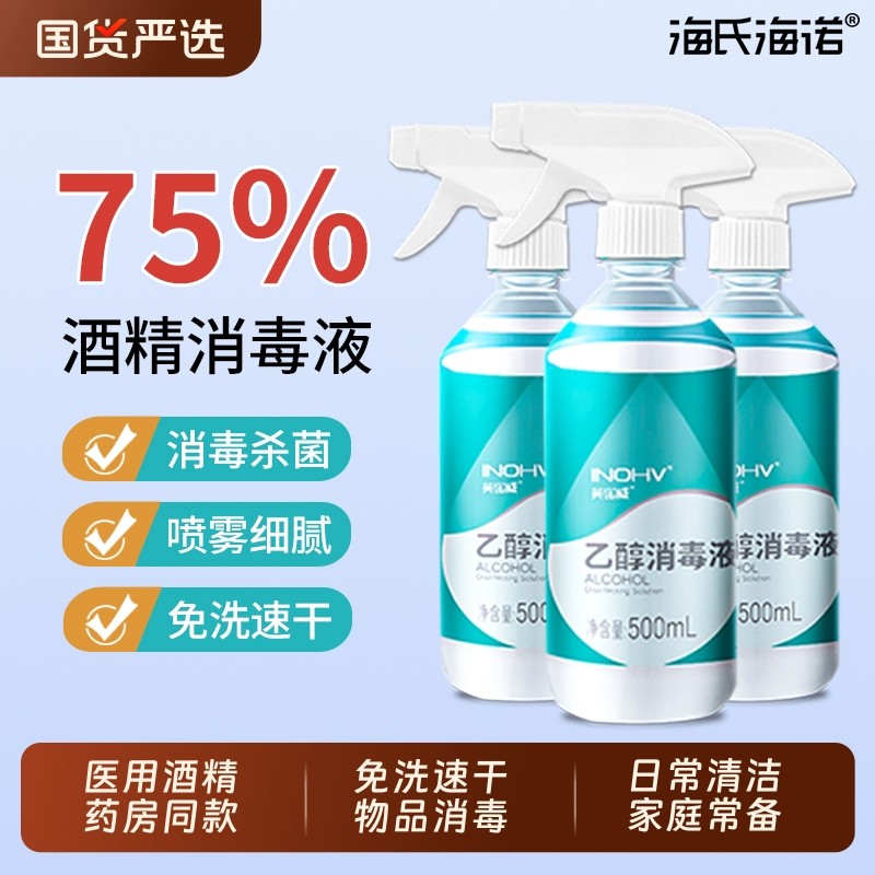 海氏海诺医用75%酒精消毒液伤口清洁杀菌免洗清洁乙醇家用大瓶装,保健用品,皮肤消毒护理（消）,淘宝优惠券,粉丝福利购,淘宝优惠卷