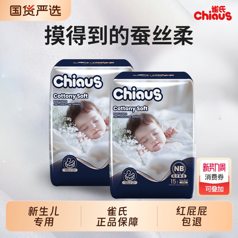 雀氏新生儿专用纸尿裤柔润金棉含蚕丝蛋白婴儿超薄透气干爽尿不湿