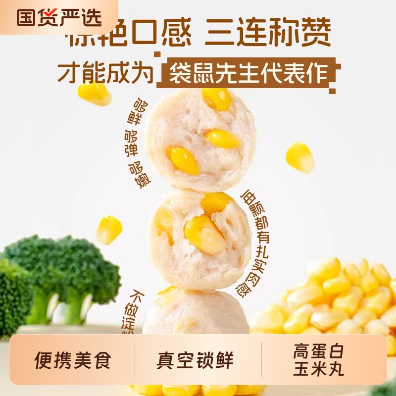 袋鼠先生玉米鸡肉丸代餐Q弹鸡胸脯肉丸子玉米粒鸡胸肉食物健康图片