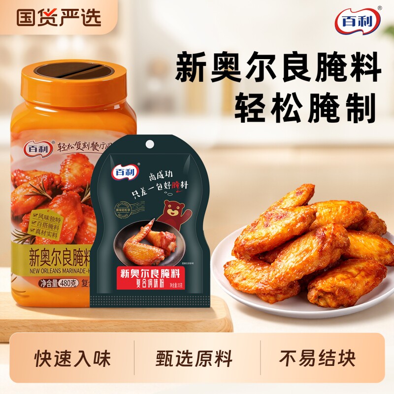百利新奥尔良腌料原味蜜汁口味烤鸡翅烤排骨香甜家用烧烤腌制调料