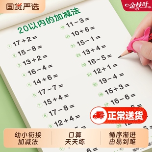 口算天天练幼小衔接十以内加减法练习册二十幼儿园10 20 50数学加减法练习数感启蒙思维训练算数专用教材小班幼儿练习题全套人教版