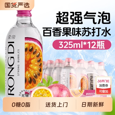 荣帝百香果味气泡水0糖0卡0脂