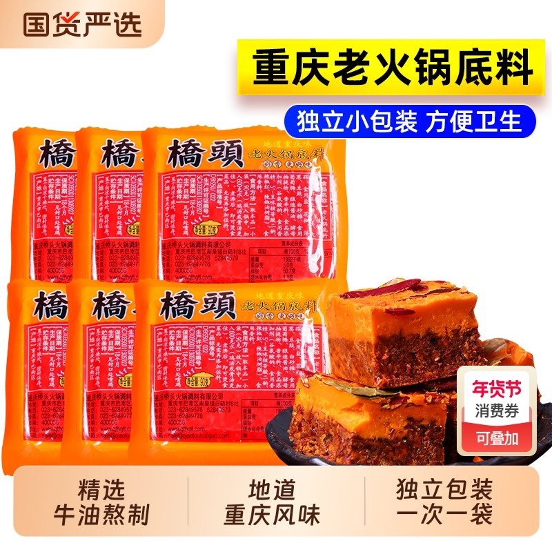 桥头重庆老火锅底料90g小方块小包装一人份麻辣牛油料老火锅调料,粮油调味/速食/干货/烘焙,火锅调料,淘宝优惠券,粉丝福利购,淘宝优惠卷